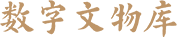 靈蛇送福—蛇年文物專題