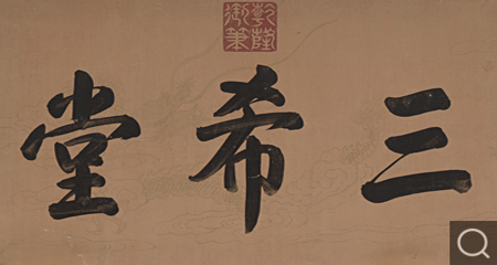行書(shū)御筆「三希堂」牌匾