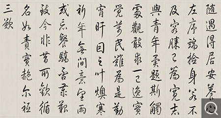 行書(shū)隨安室詩(shī)卷