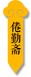 卷勤齋